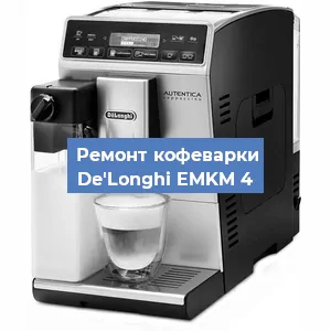 Замена | Ремонт термоблока на кофемашине De'Longhi EMKM 4 в Самаре
